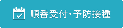 順番受付・予防接種