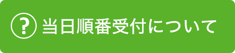 WEB診療予約について