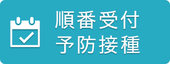 順番受付・予防接種