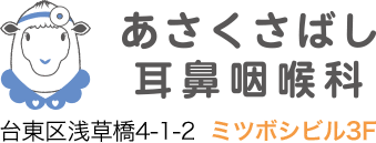 浅草橋駅徒歩1分の耳鼻科|あさくさばし耳鼻咽喉科|漢方内科